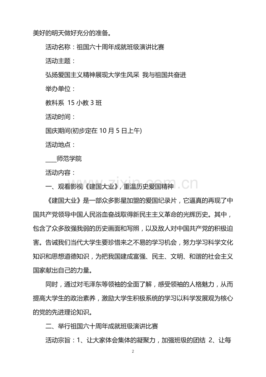 2022年国庆节晚会活动的策划方案范文.doc_第2页