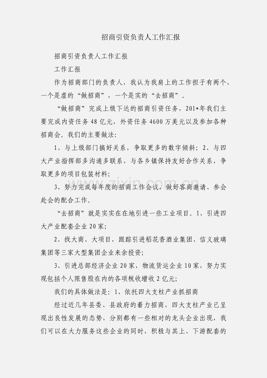 招商引资负责人工作汇报.docx_第1页