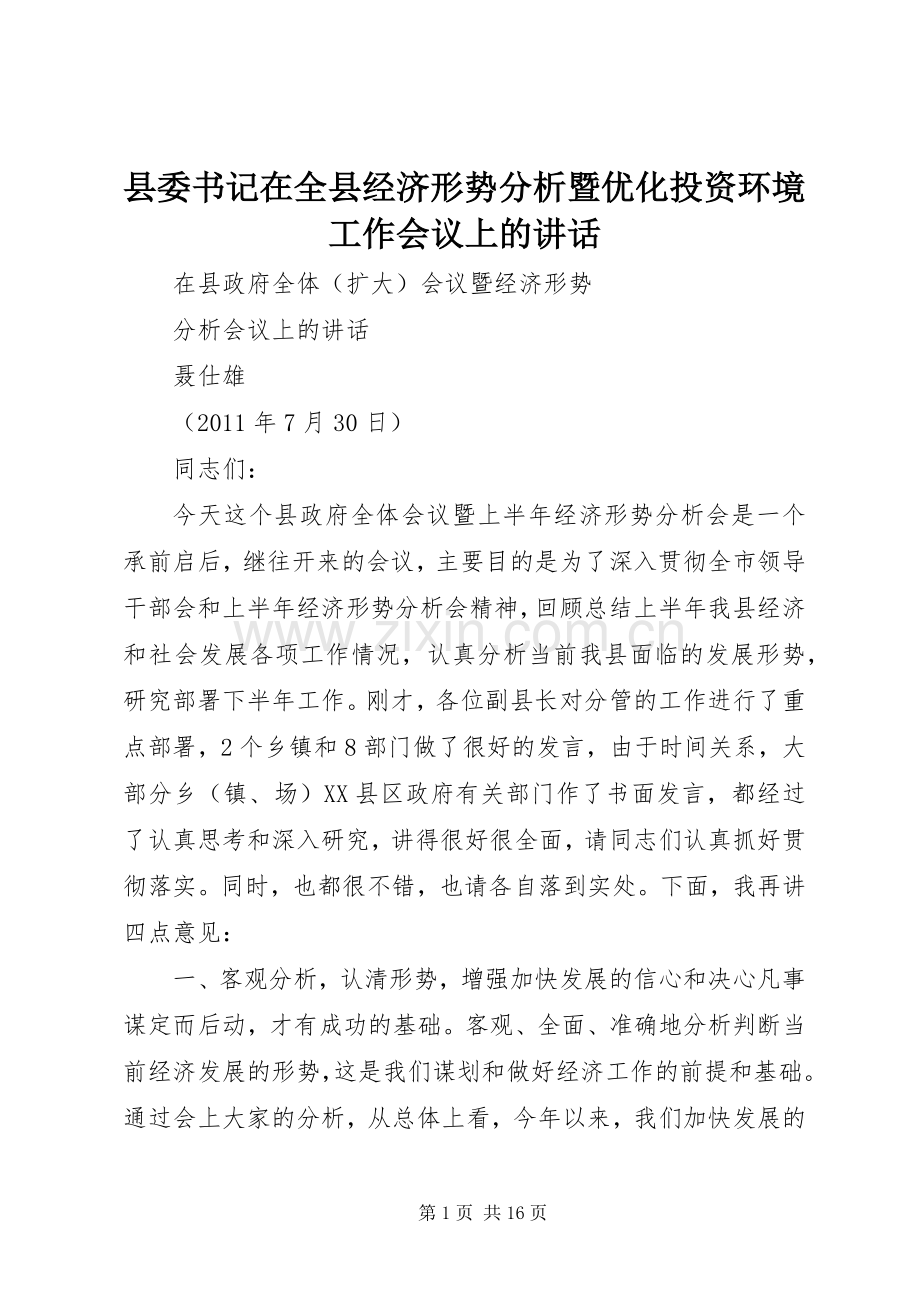 县委书记在全县经济形势分析暨优化投资环境工作会议上的讲话.docx_第1页