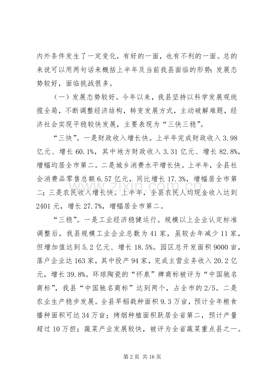 县委书记在全县经济形势分析暨优化投资环境工作会议上的讲话.docx_第2页