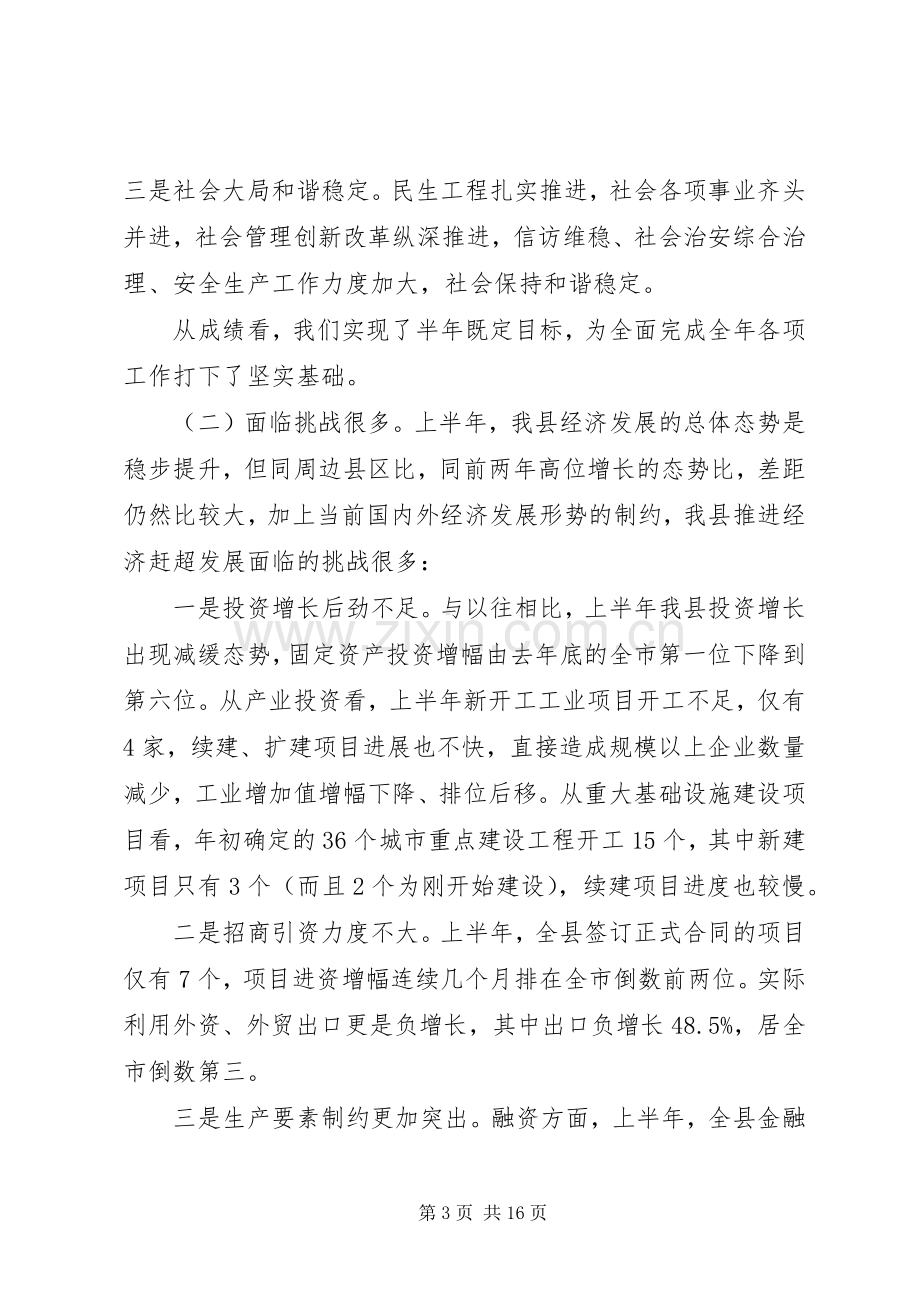 县委书记在全县经济形势分析暨优化投资环境工作会议上的讲话.docx_第3页