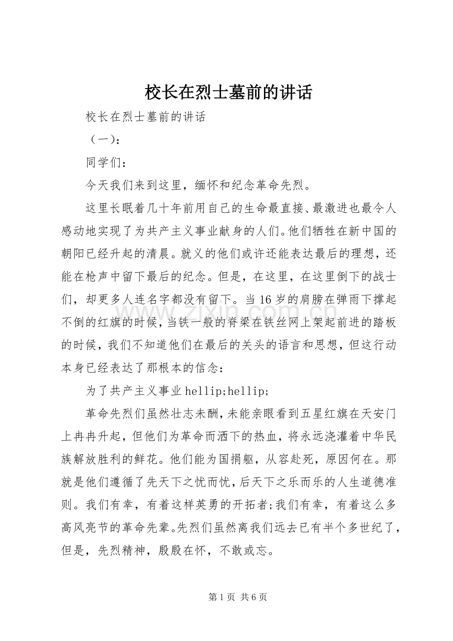 校长在烈士墓前的讲话.docx_第1页