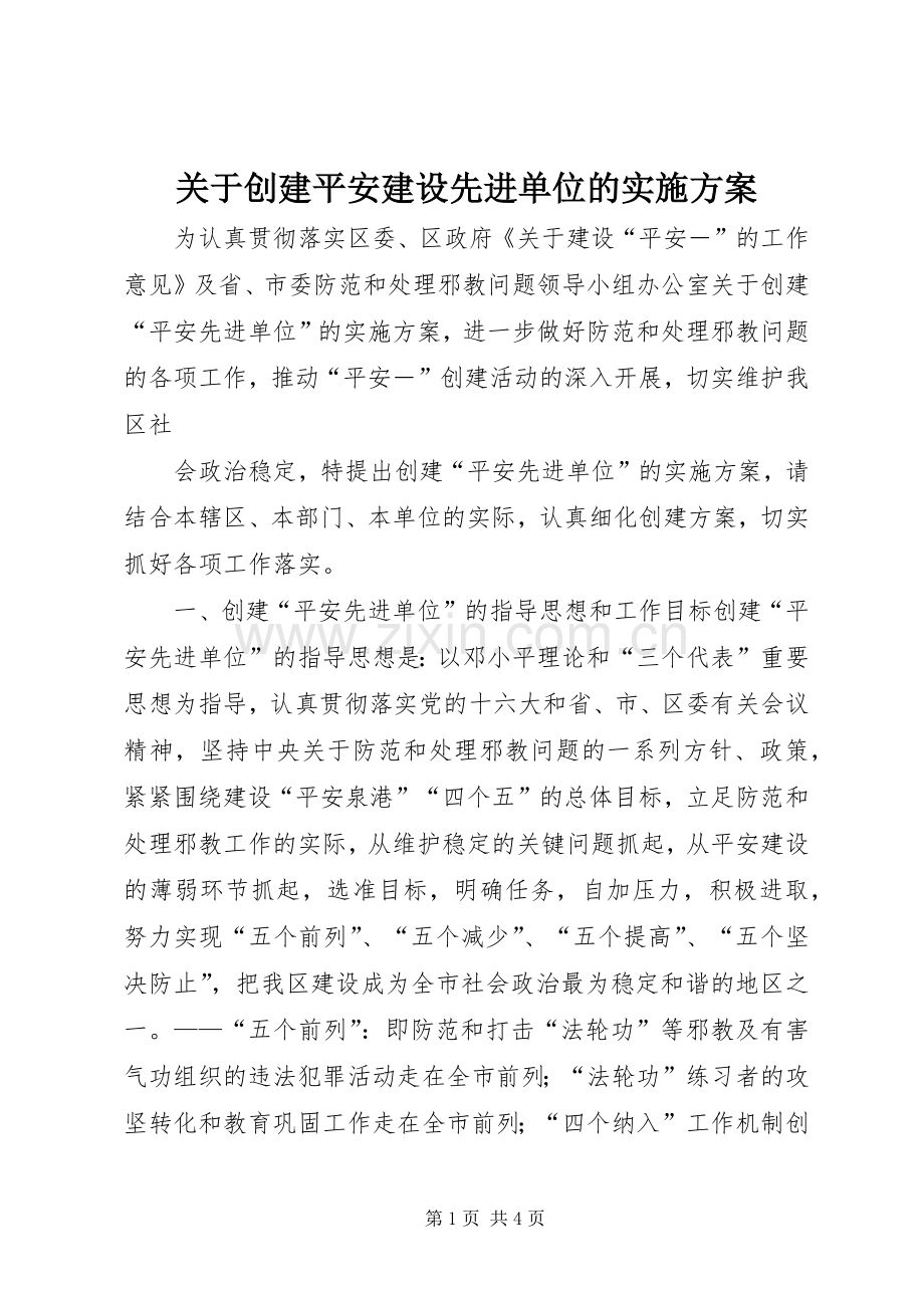 关于创建平安建设先进单位的方案 (2).docx_第1页