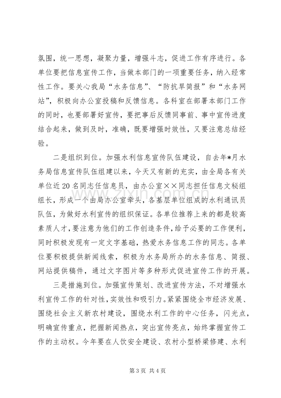 局长在水务局信息宣传工作上的讲话.docx_第3页