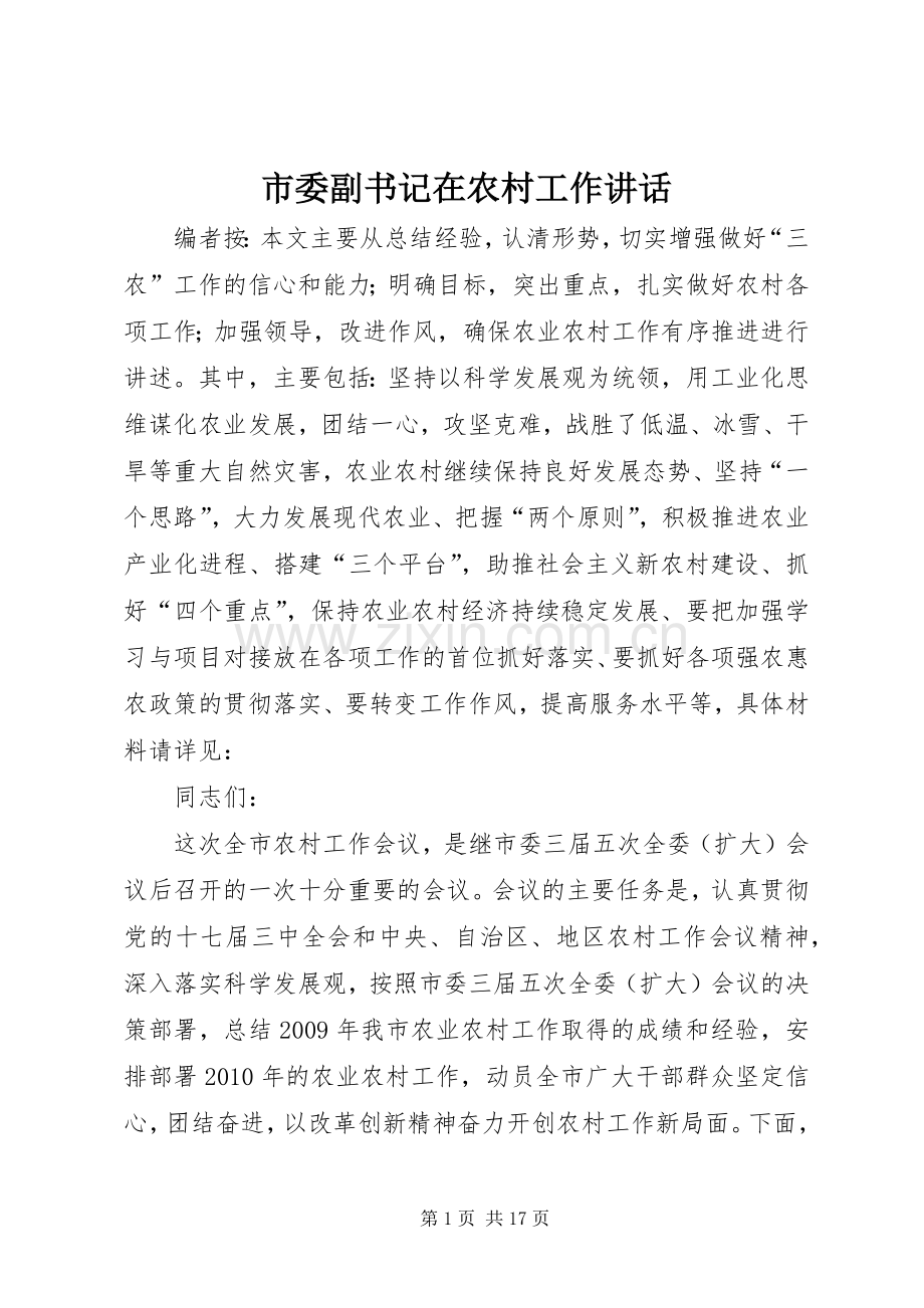 市委副书记在农村工作讲话.docx_第1页