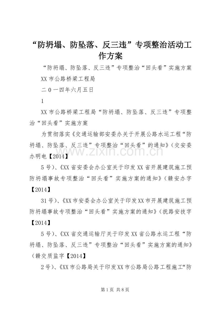 “防坍塌、防坠落、反三违”专项整治活动工作实施方案 .docx_第1页