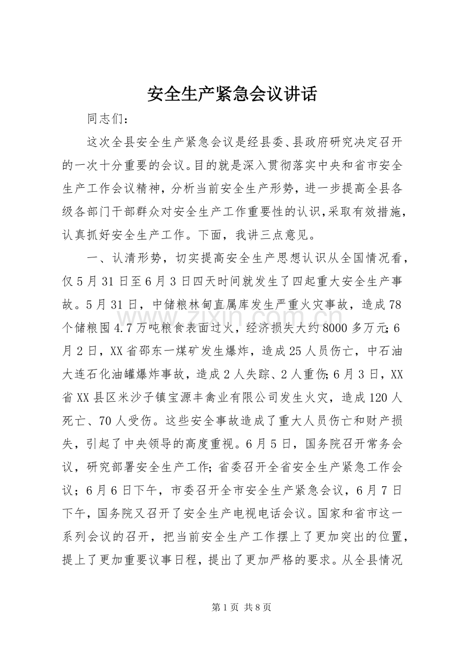 安全生产紧急会议讲话.docx_第1页