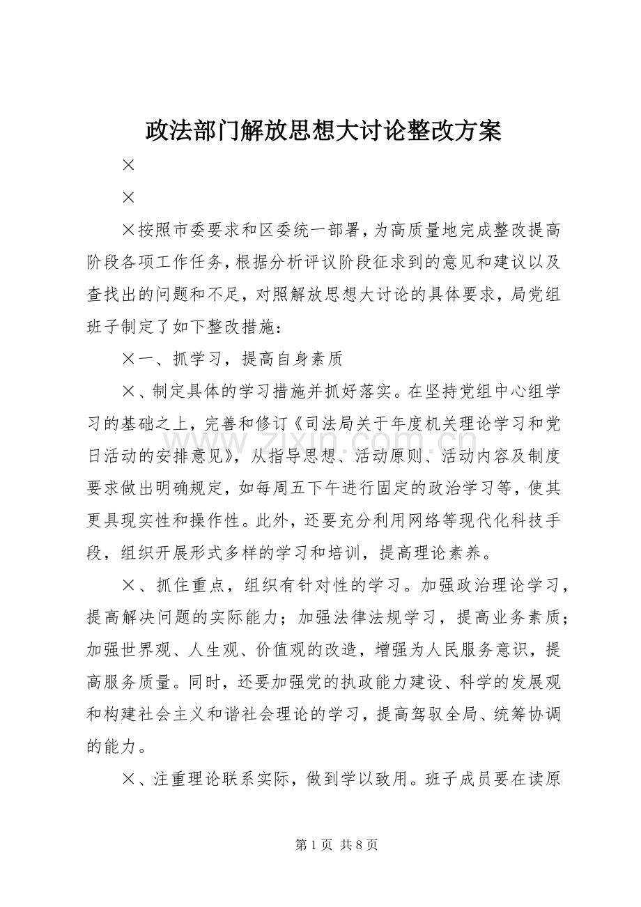 政法部门解放思想大讨论整改实施方案.docx_第1页