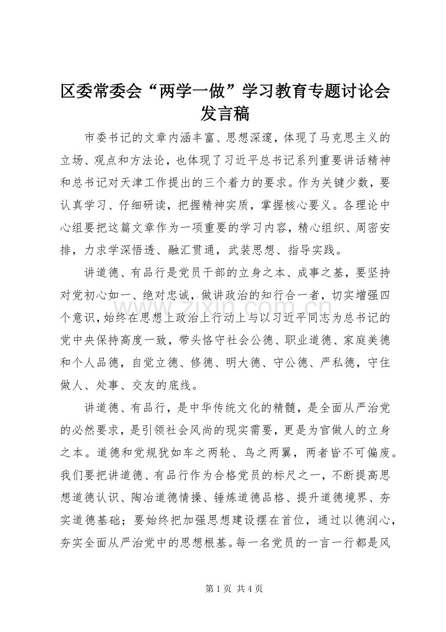 区委常委会“两学一做”学习教育专题讨论会发言.docx_第1页