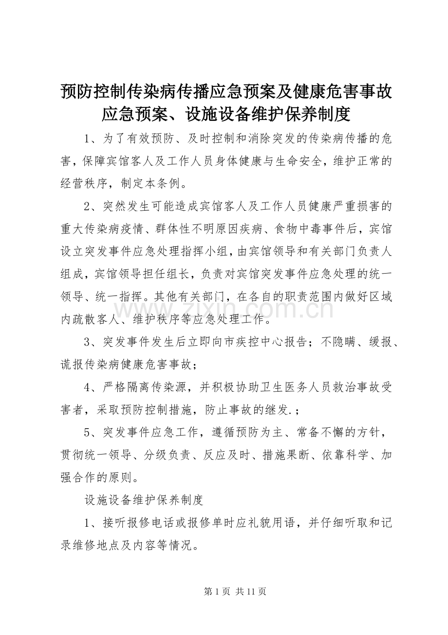 预防控制传染病传播应急处置预案及健康危害事故应急处置预案、设施设备维护保养制度.docx_第1页