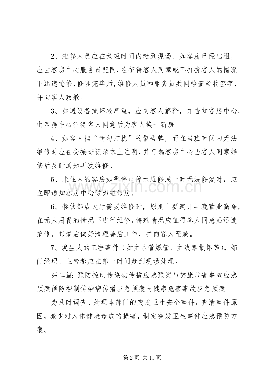 预防控制传染病传播应急处置预案及健康危害事故应急处置预案、设施设备维护保养制度.docx_第2页