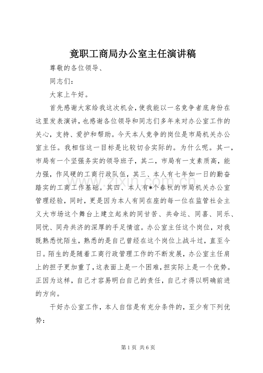 竟职工商局办公室主任演讲稿.docx_第1页