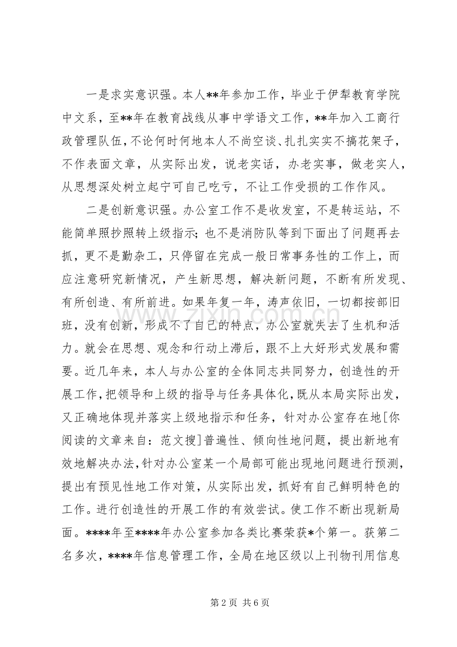 竟职工商局办公室主任演讲稿.docx_第2页