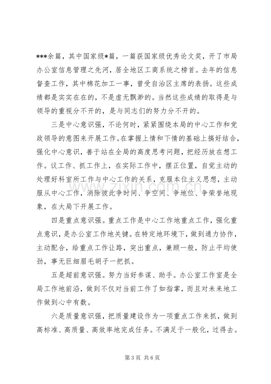 竟职工商局办公室主任演讲稿.docx_第3页