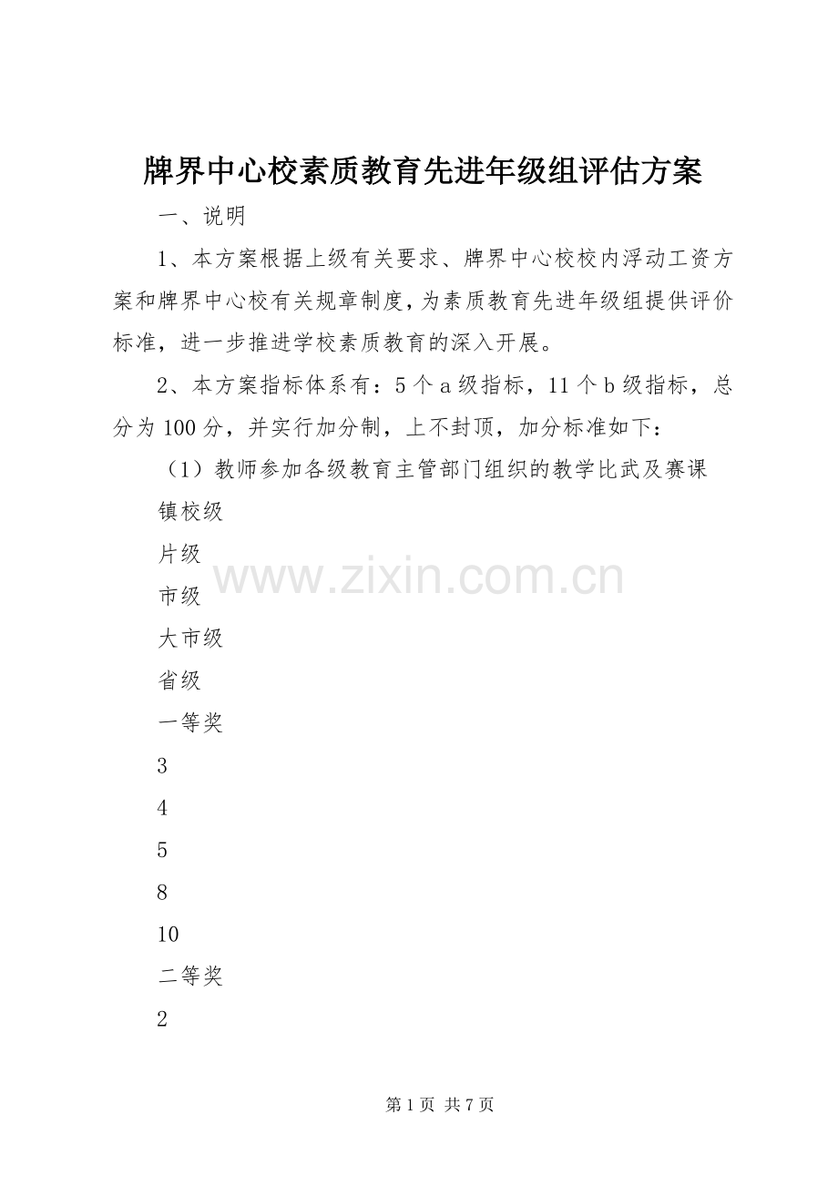 牌界中心校素质教育先进年级组评估实施方案.docx_第1页