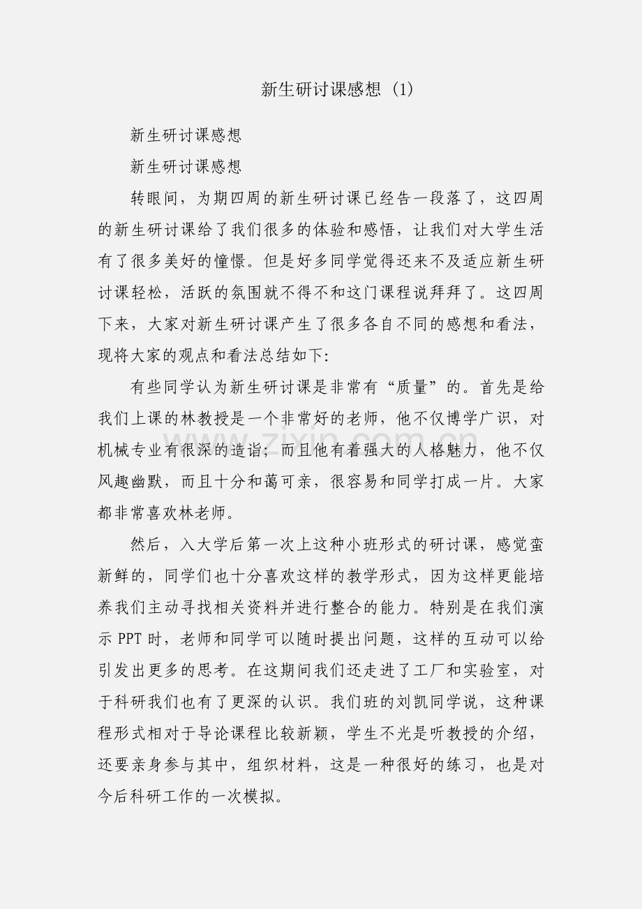 新生研讨课感想 (1).docx_第1页