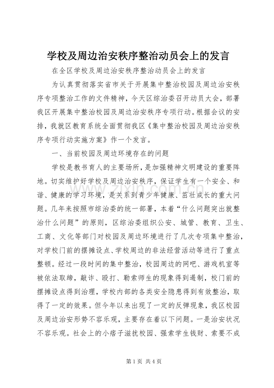 学校及周边治安秩序整治动员会上的发言.docx_第1页