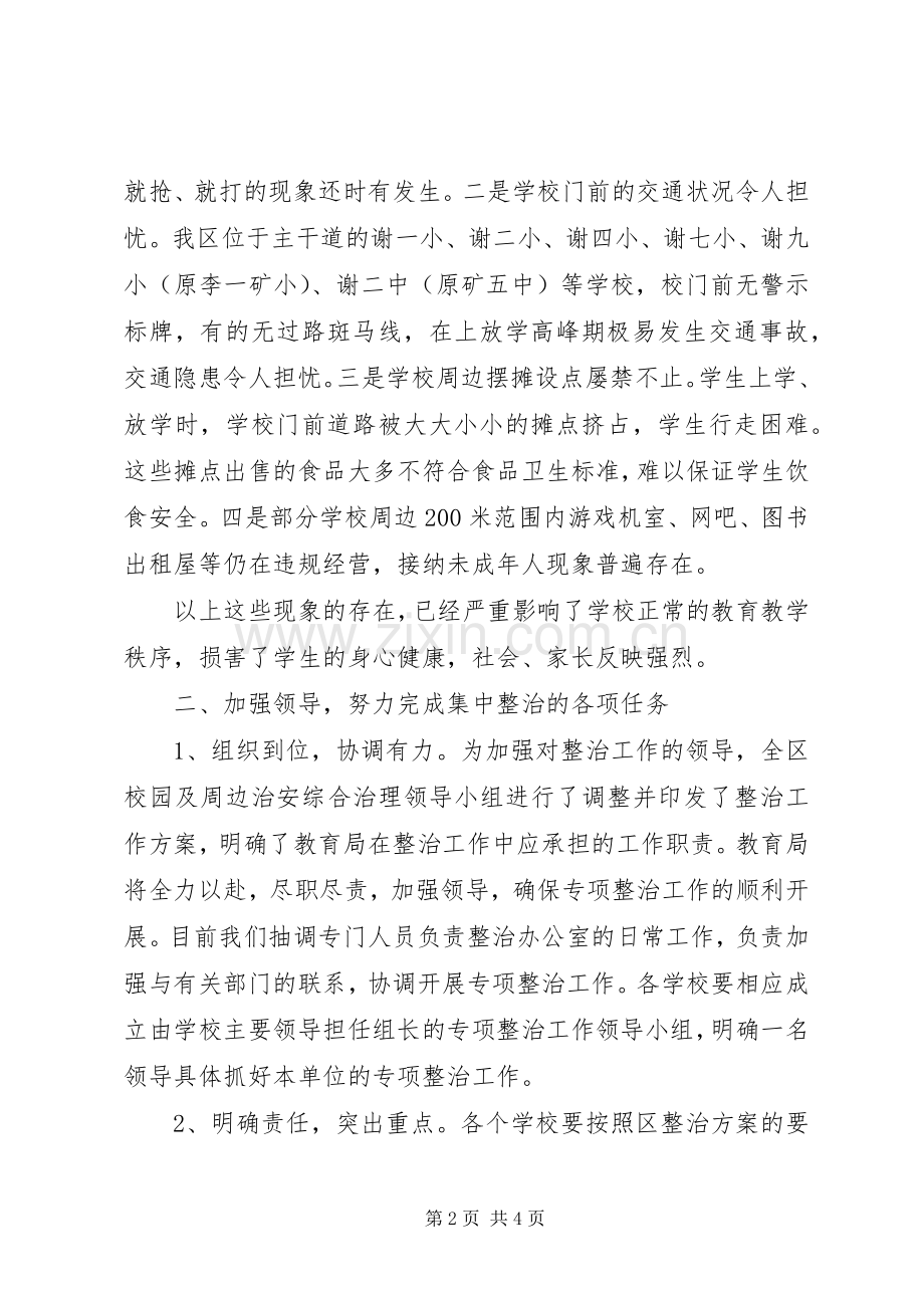 学校及周边治安秩序整治动员会上的发言.docx_第2页