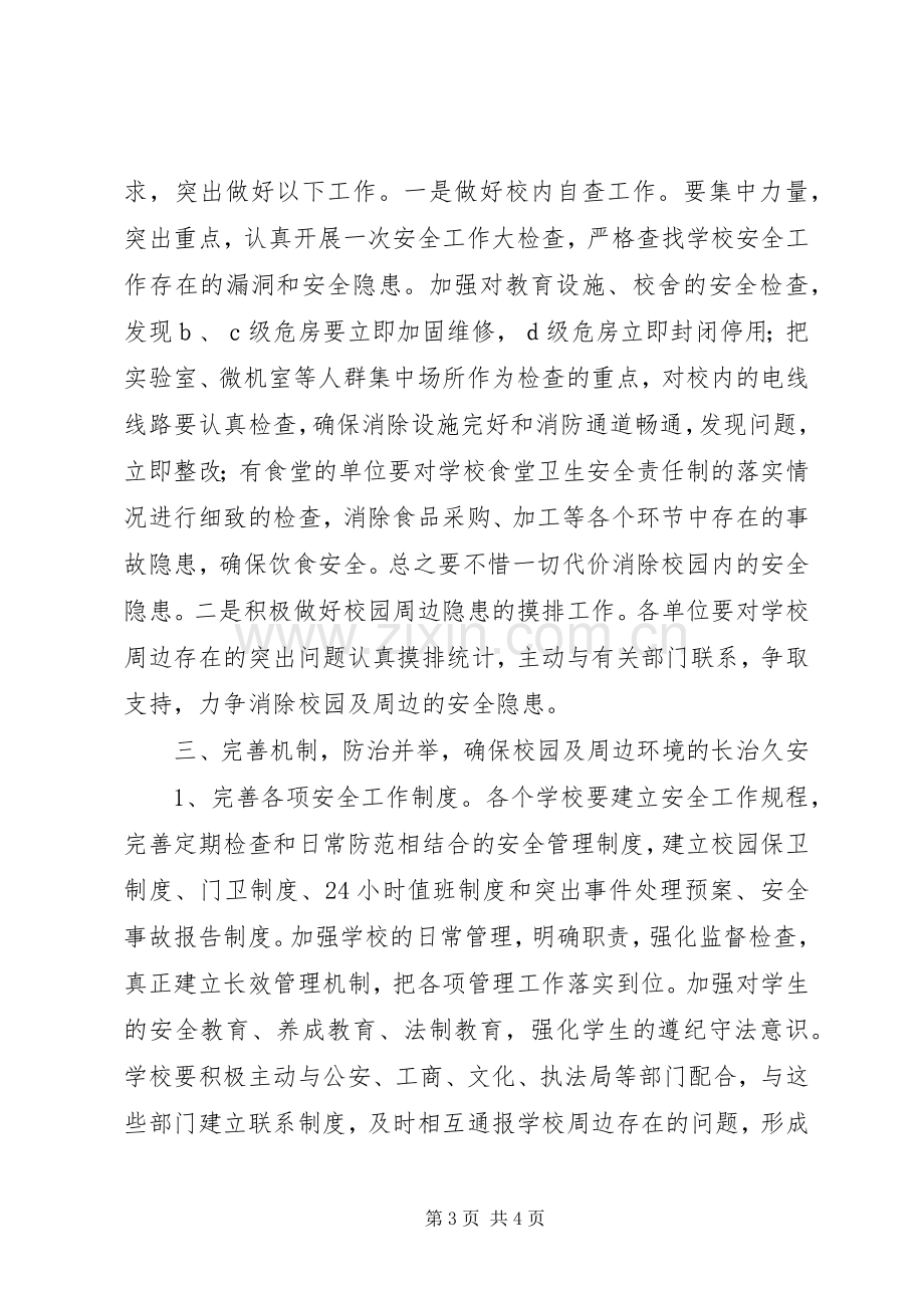 学校及周边治安秩序整治动员会上的发言.docx_第3页