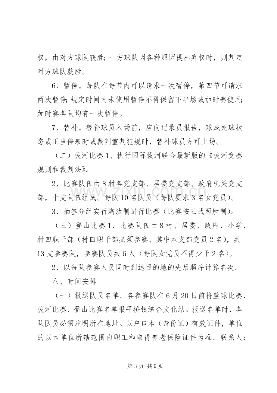 乡镇庆祝“七一”建党节系列活动实施方案.docx_第3页