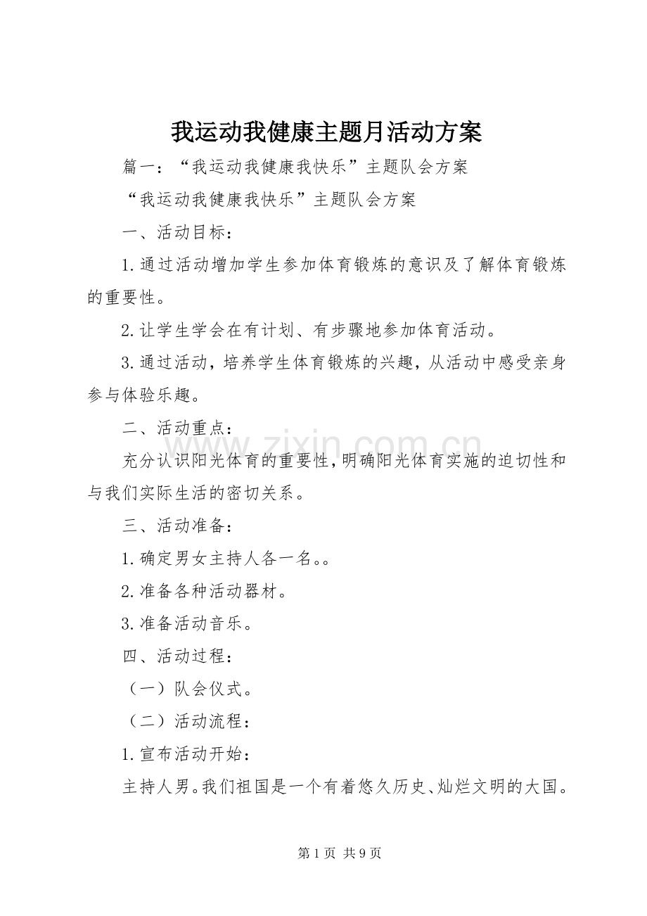 我运动我健康主题月活动实施方案.docx_第1页