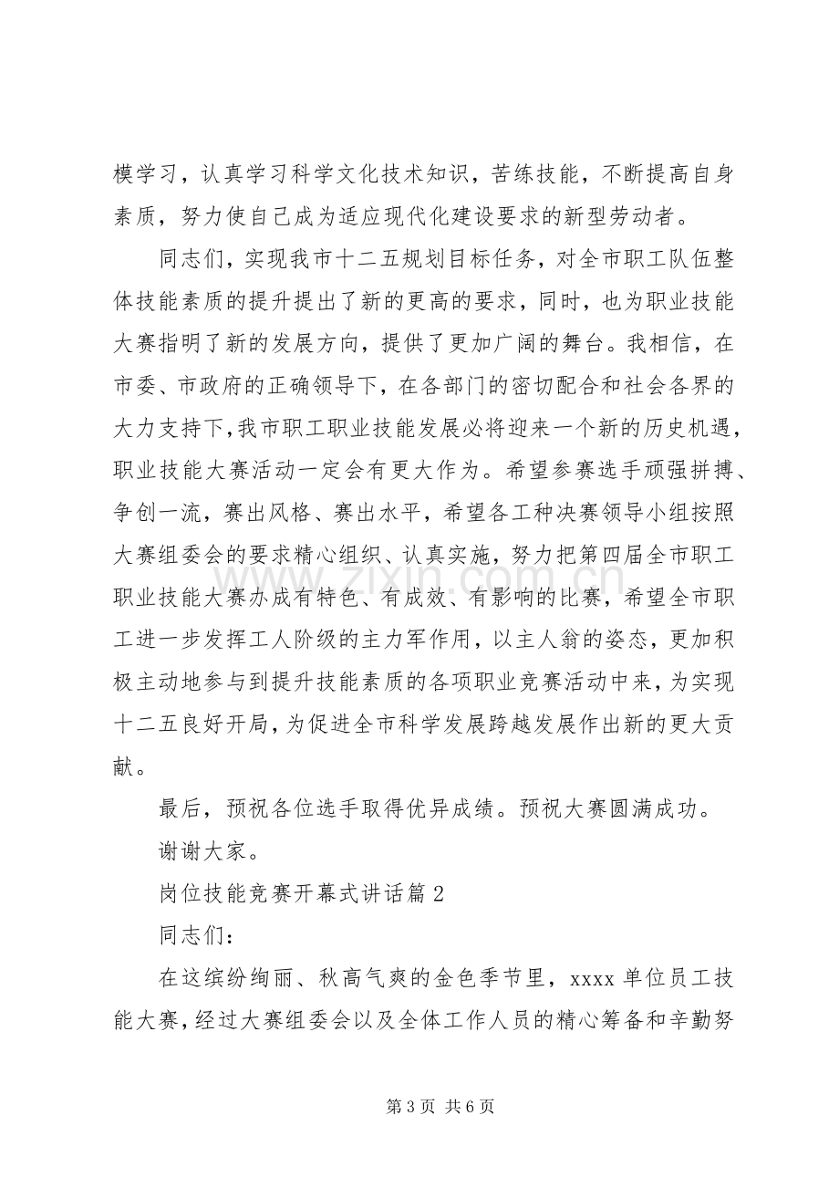 岗位技能竞赛开幕式讲话.docx_第3页