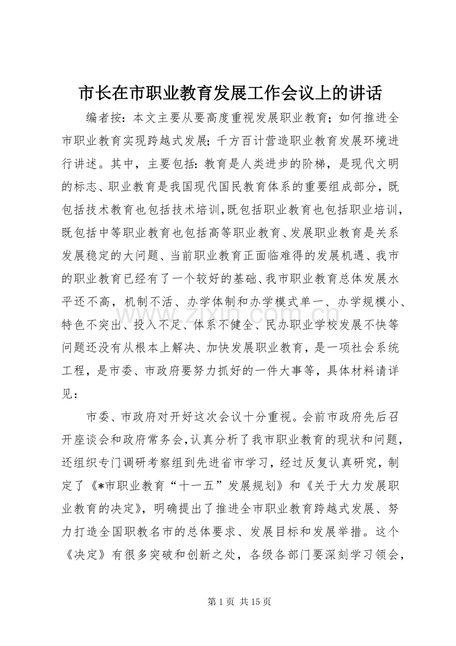 市长在市职业教育发展工作会议上的讲话.docx_第1页