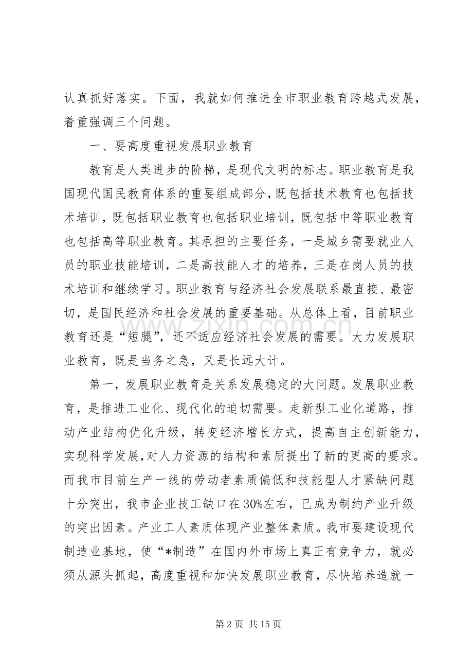 市长在市职业教育发展工作会议上的讲话.docx_第2页