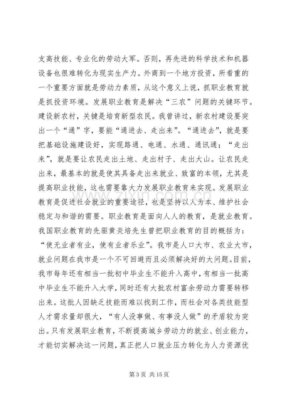 市长在市职业教育发展工作会议上的讲话.docx_第3页