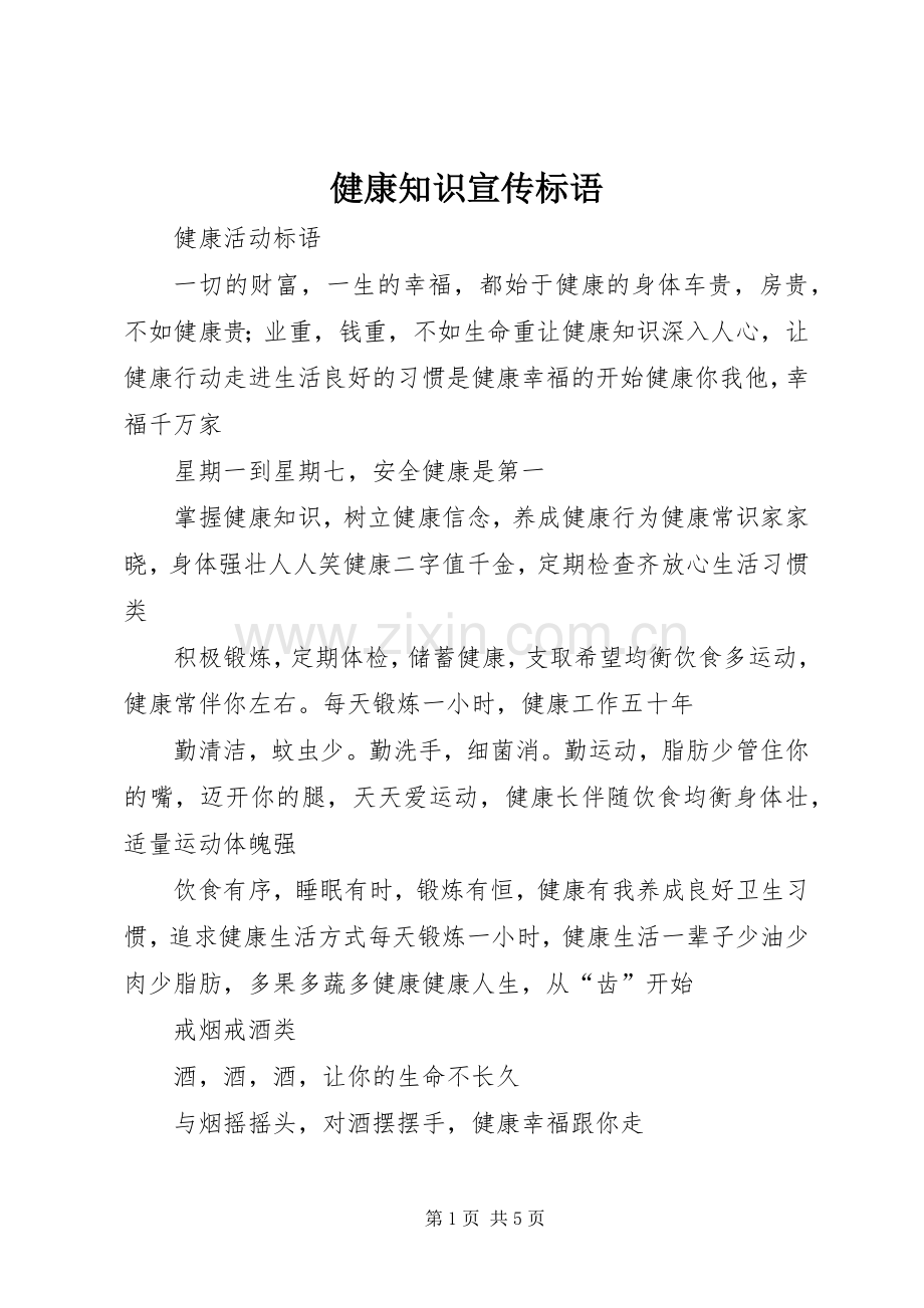 健康知识宣传标语.docx_第1页