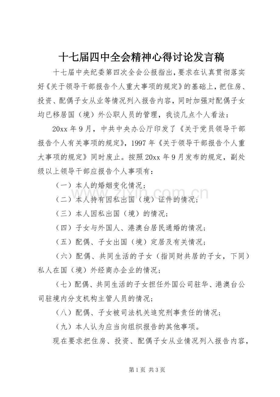 十七届四中全会精神心得讨论发言.docx_第1页