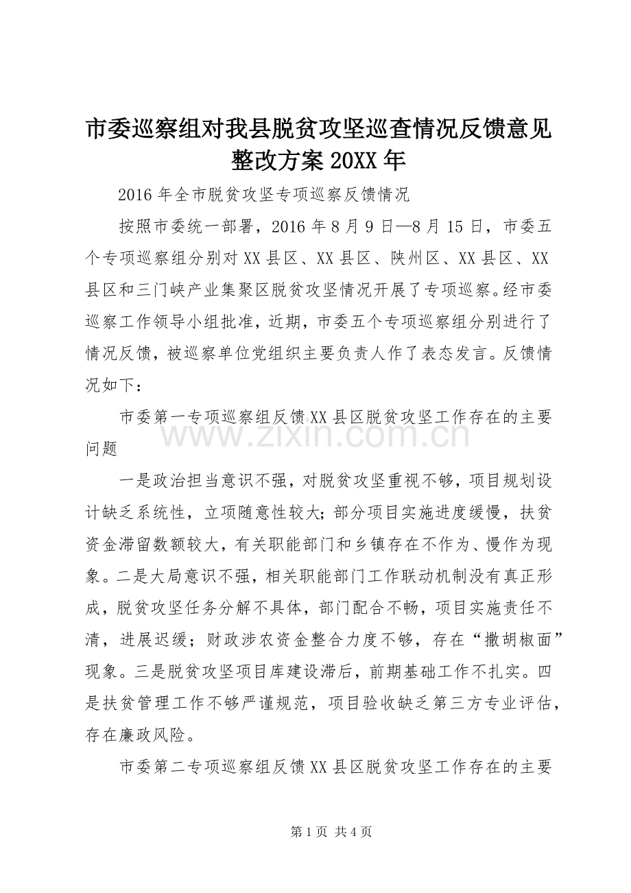 市委巡察组对我县脱贫攻坚巡查情况反馈意见整改实施方案20XX年 .docx_第1页