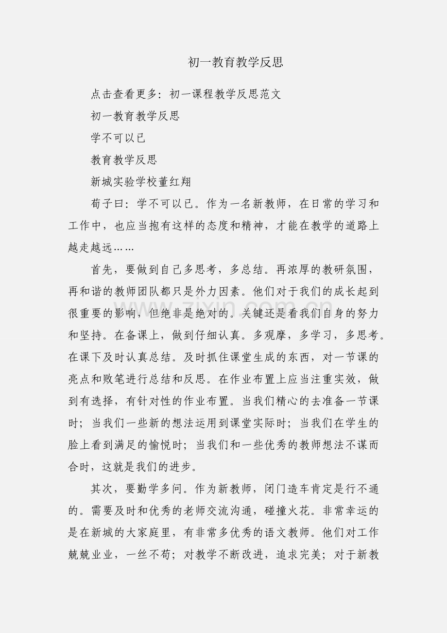 初一教育教学反思.docx_第1页