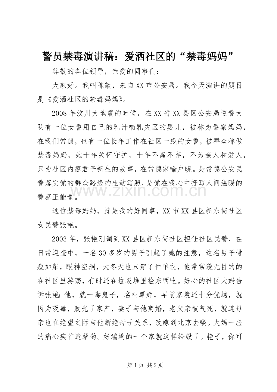 警员禁毒演讲稿：爱洒社区的“禁毒妈妈”.docx_第1页