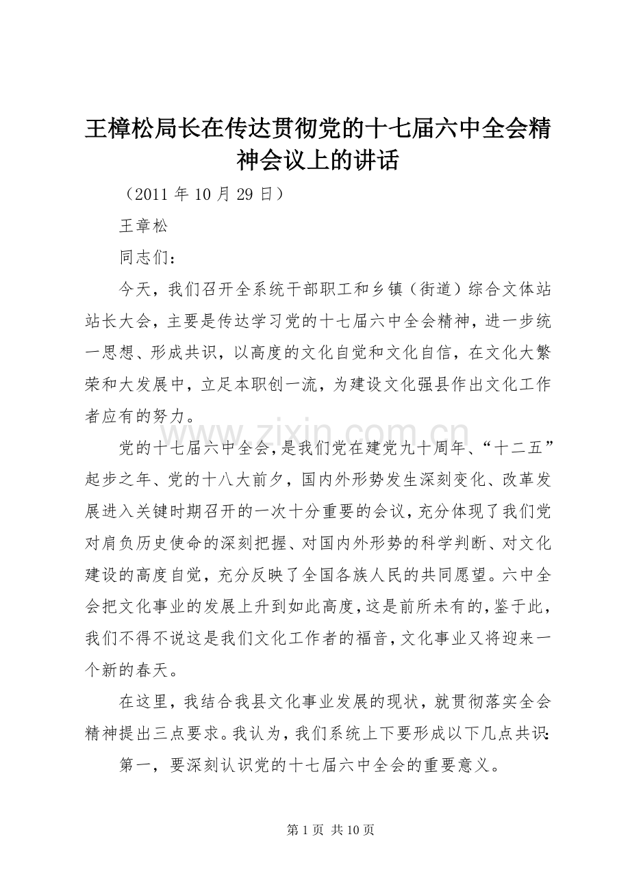 王樟松局长在传达贯彻党的十七届六中全会精神会议上的讲话.docx_第1页