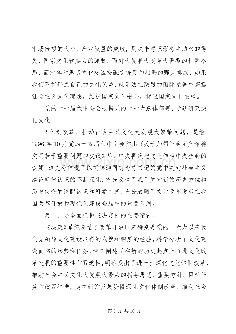 王樟松局长在传达贯彻党的十七届六中全会精神会议上的讲话.docx_第3页