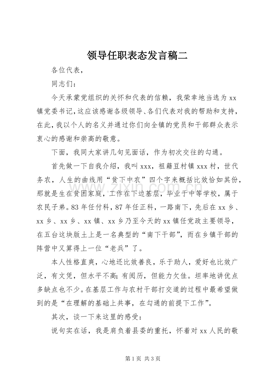 领导任职表态发言稿范文二.docx_第1页