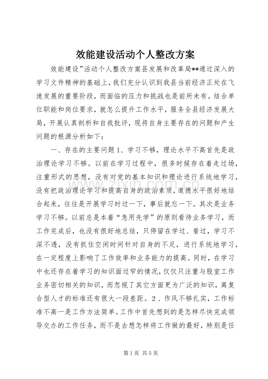 效能建设活动个人整改实施方案.docx_第1页