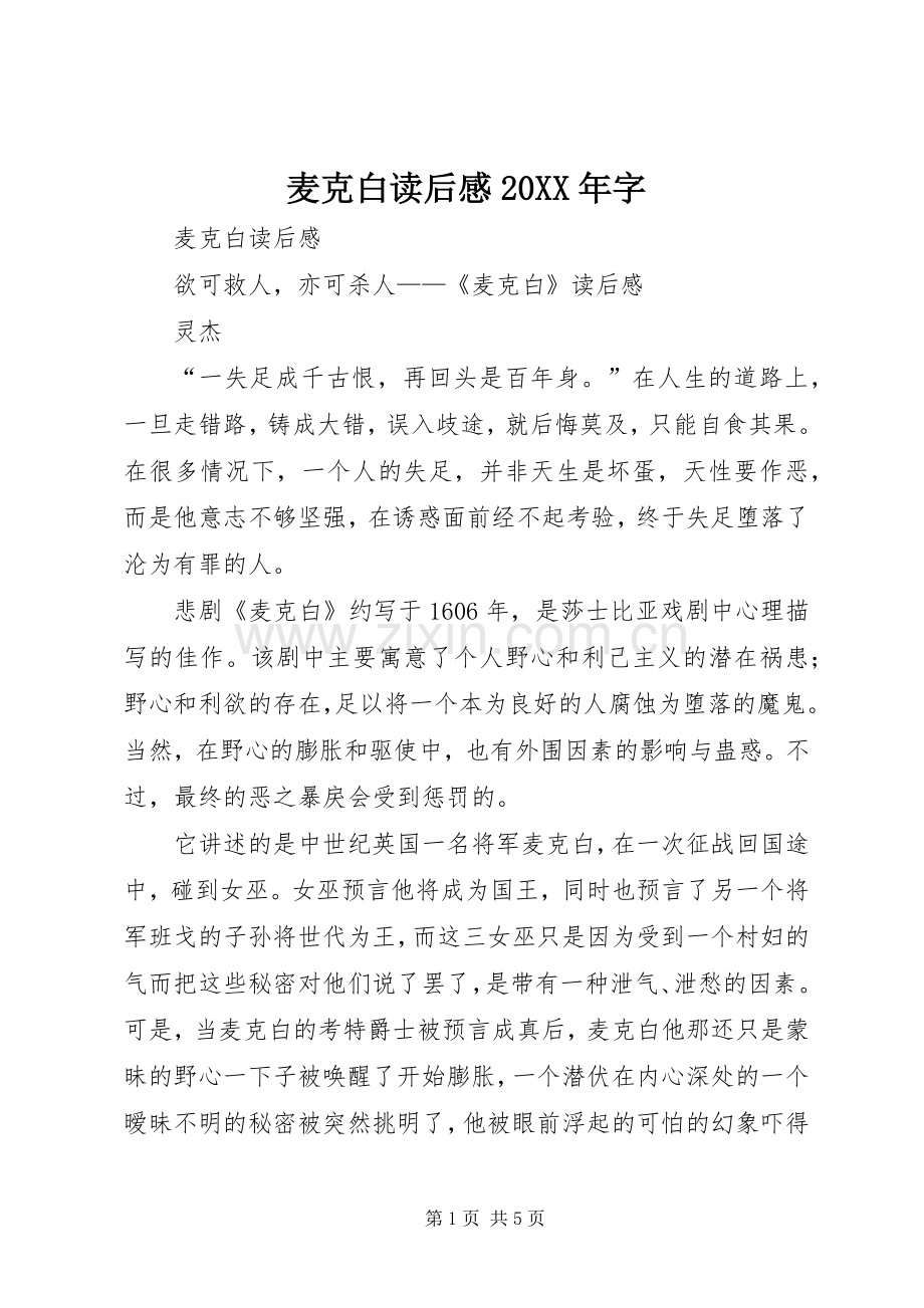 麦克白读后感20XX年字 (3).docx_第1页