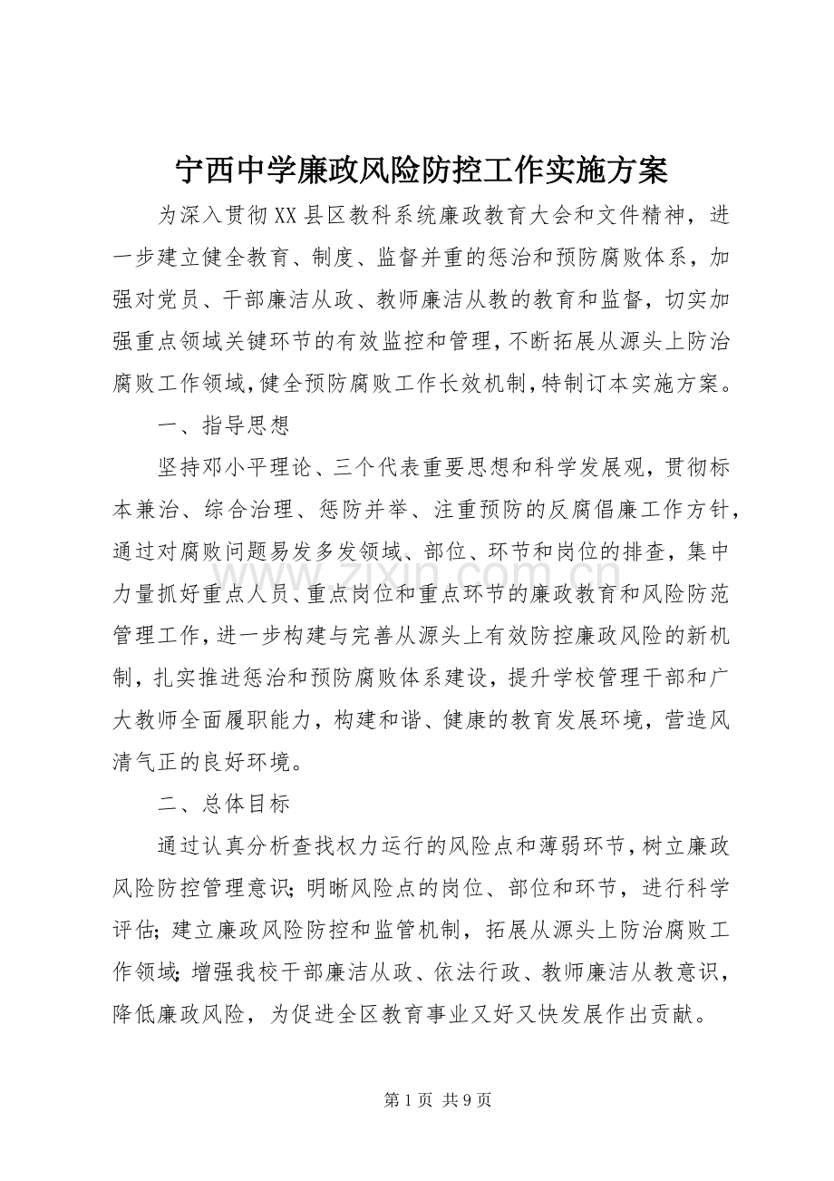 宁西中学廉政风险防控工作方案.docx_第1页