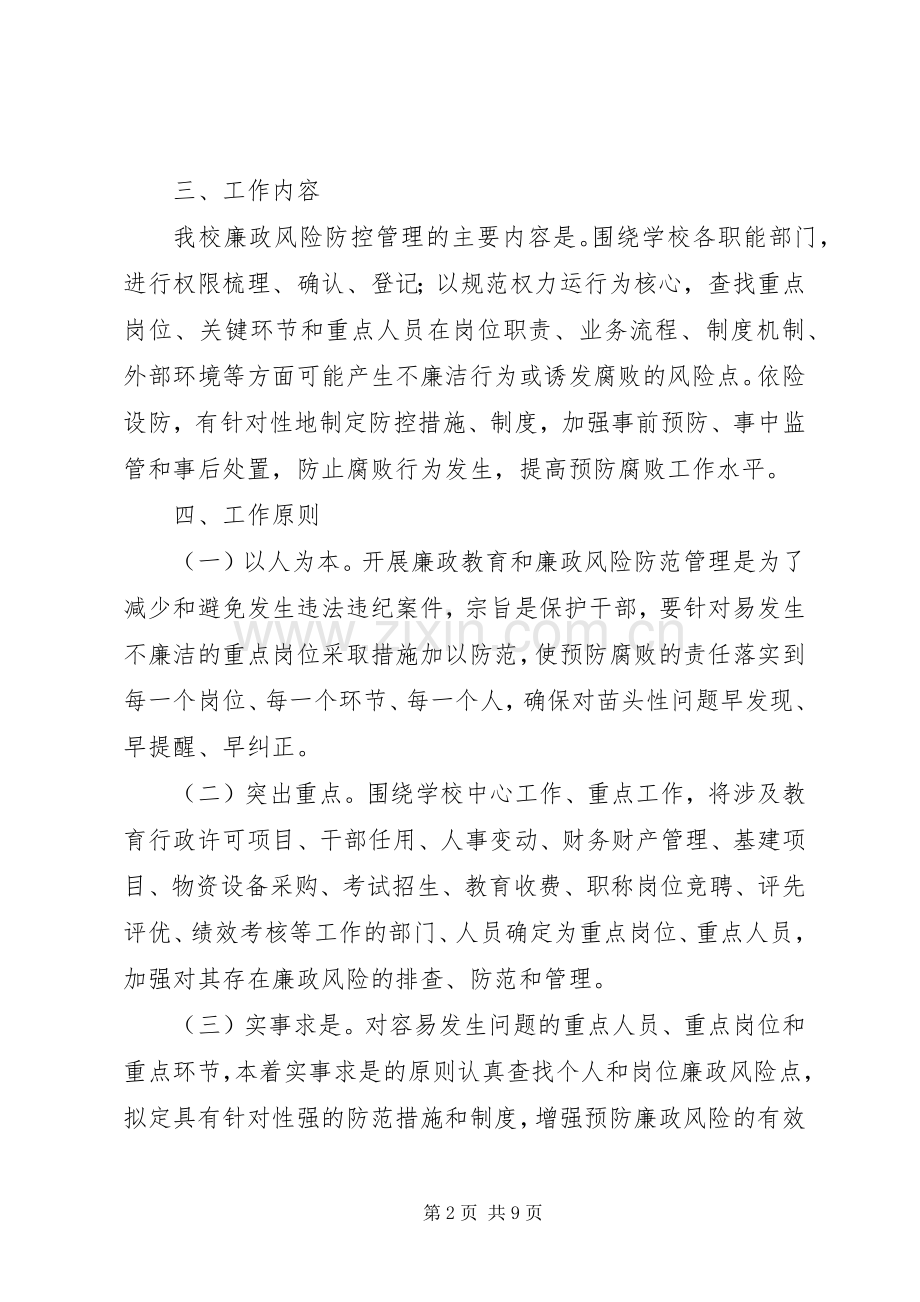 宁西中学廉政风险防控工作方案.docx_第2页