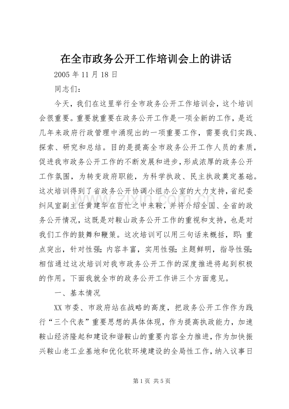 在全市政务公开工作培训会上的讲话.docx_第1页