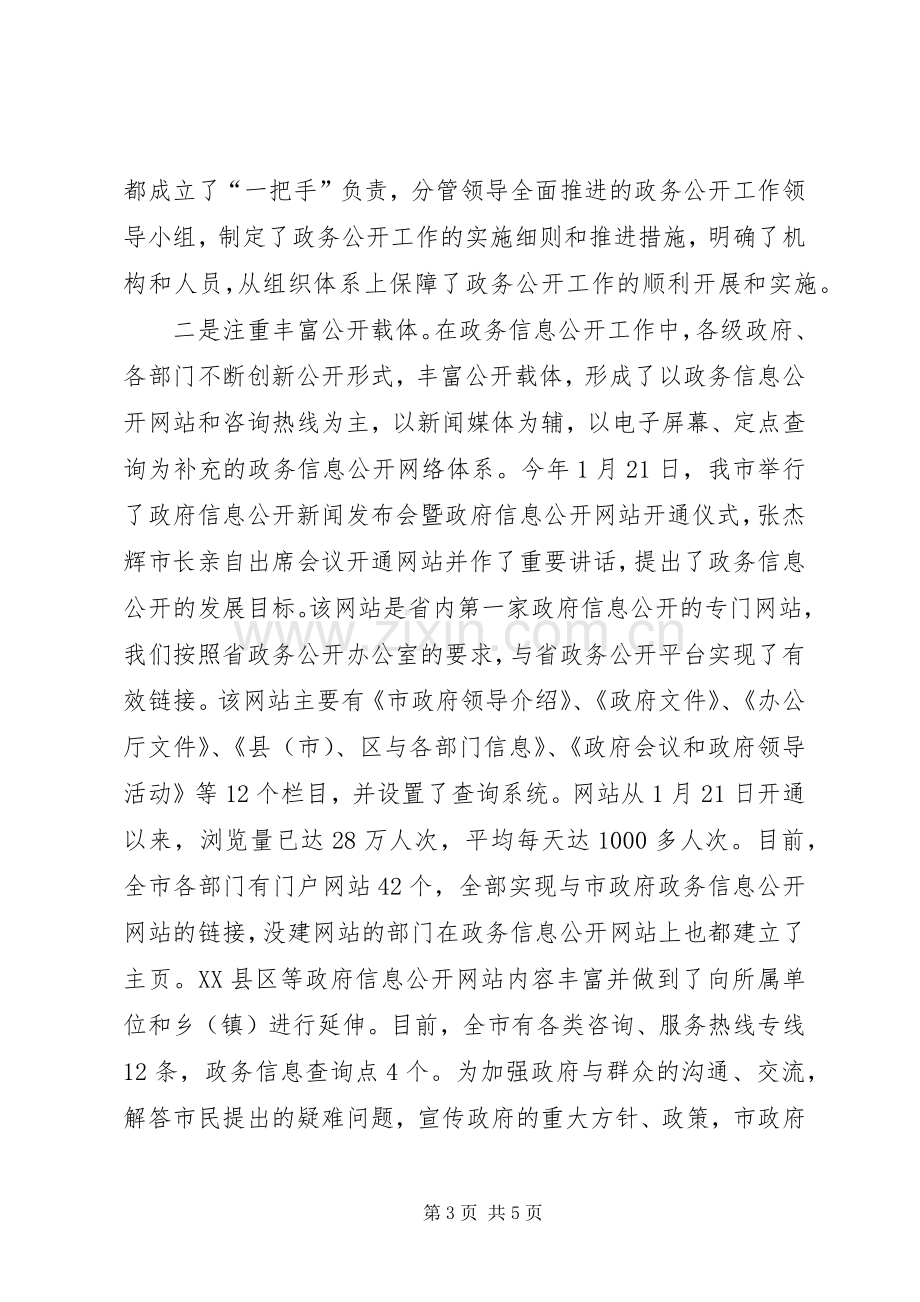 在全市政务公开工作培训会上的讲话.docx_第3页