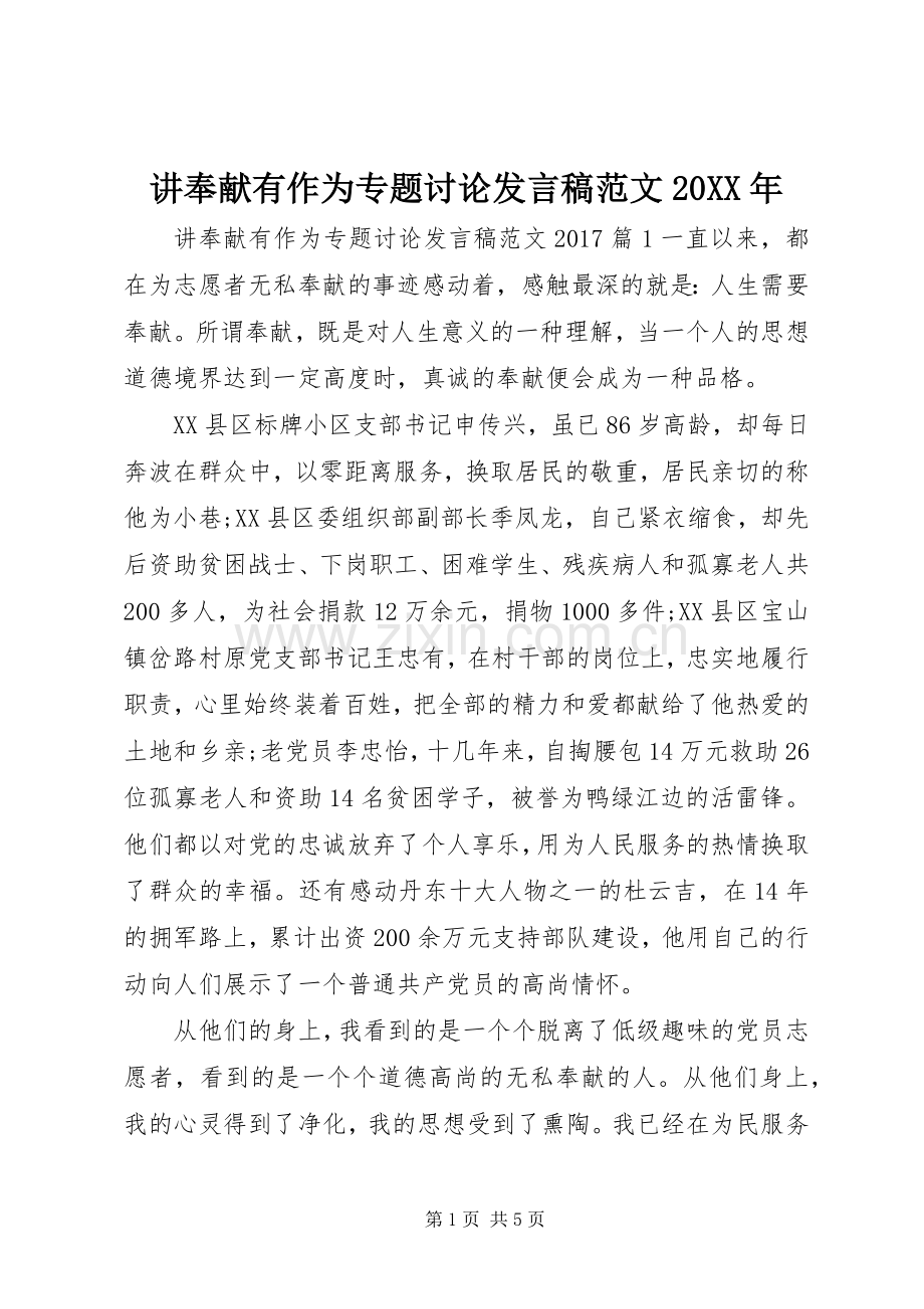 讲奉献有作为专题讨论发言稿范文20XX年.docx_第1页