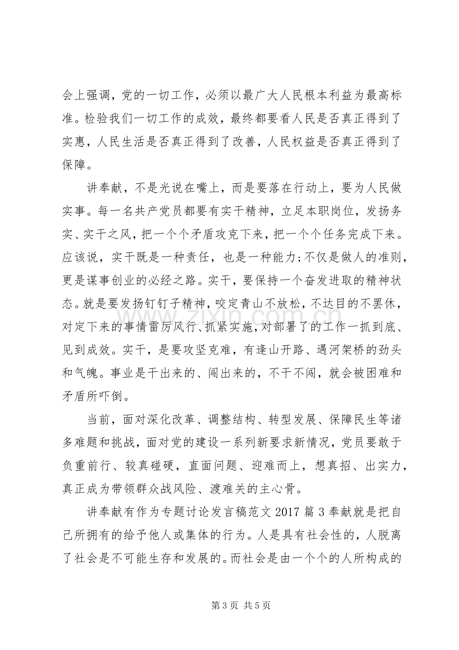 讲奉献有作为专题讨论发言稿范文20XX年.docx_第3页