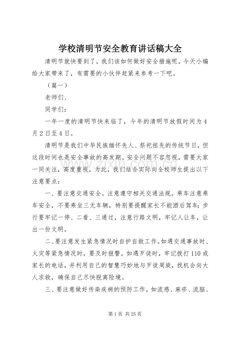 学校清明节安全教育讲话稿大全.docx_第1页