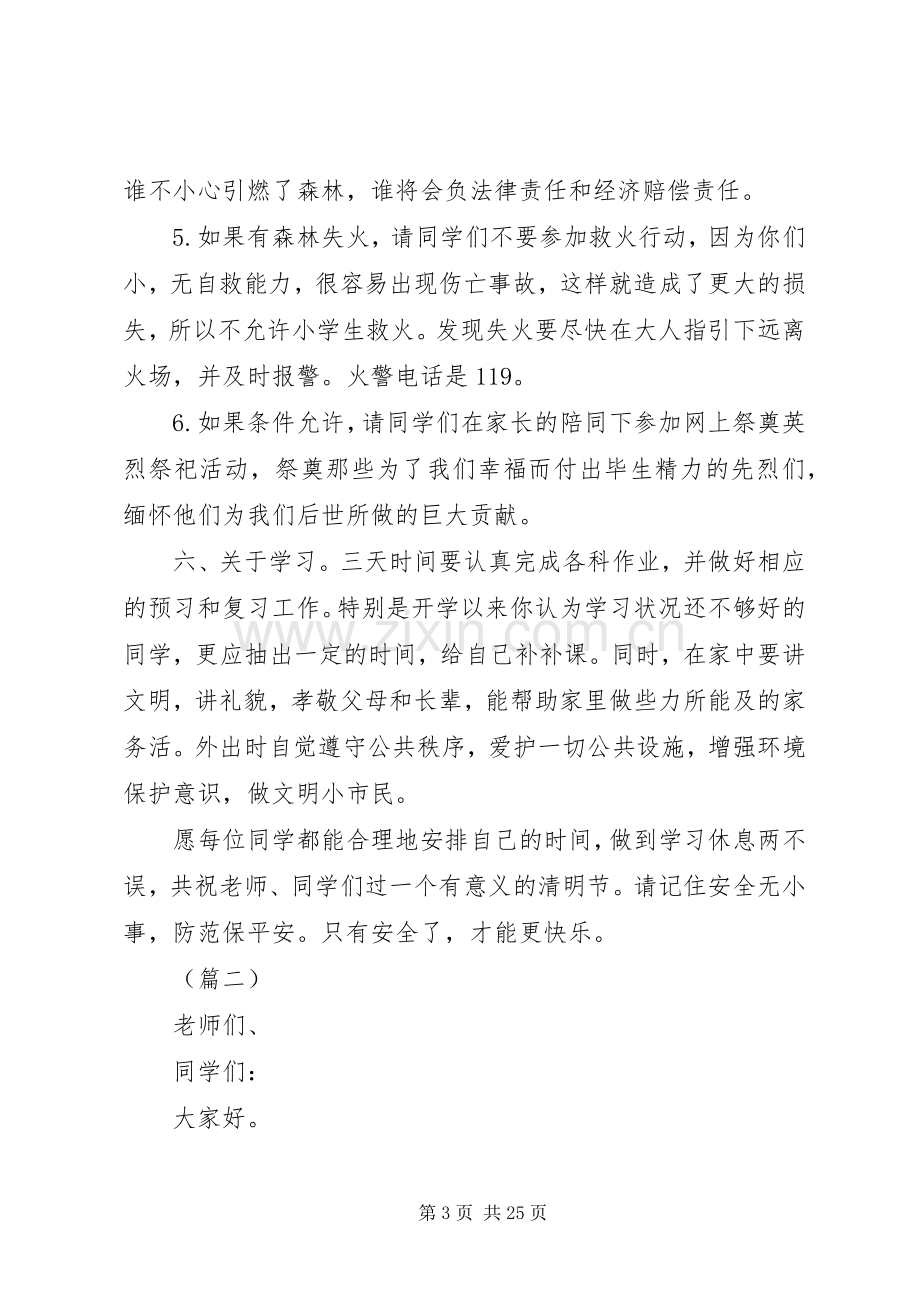 学校清明节安全教育讲话稿大全.docx_第3页