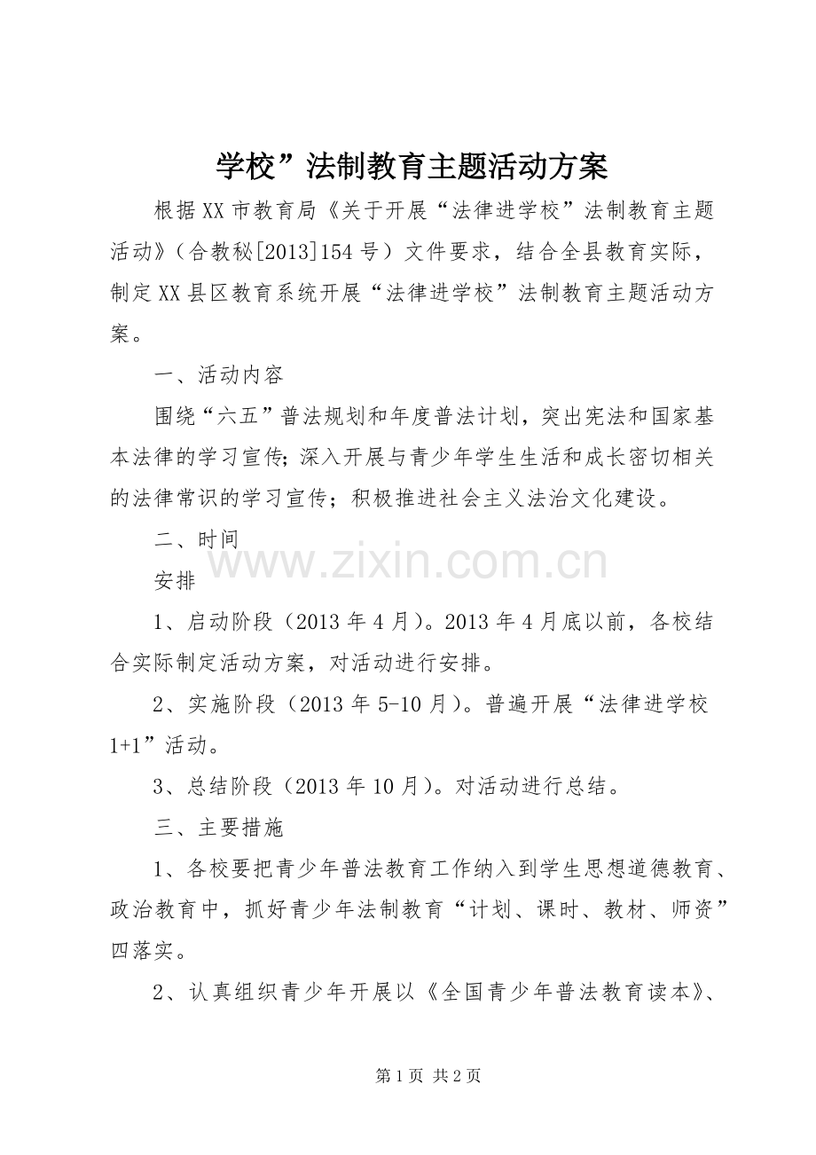 学校”法制教育主题活动实施方案.docx_第1页