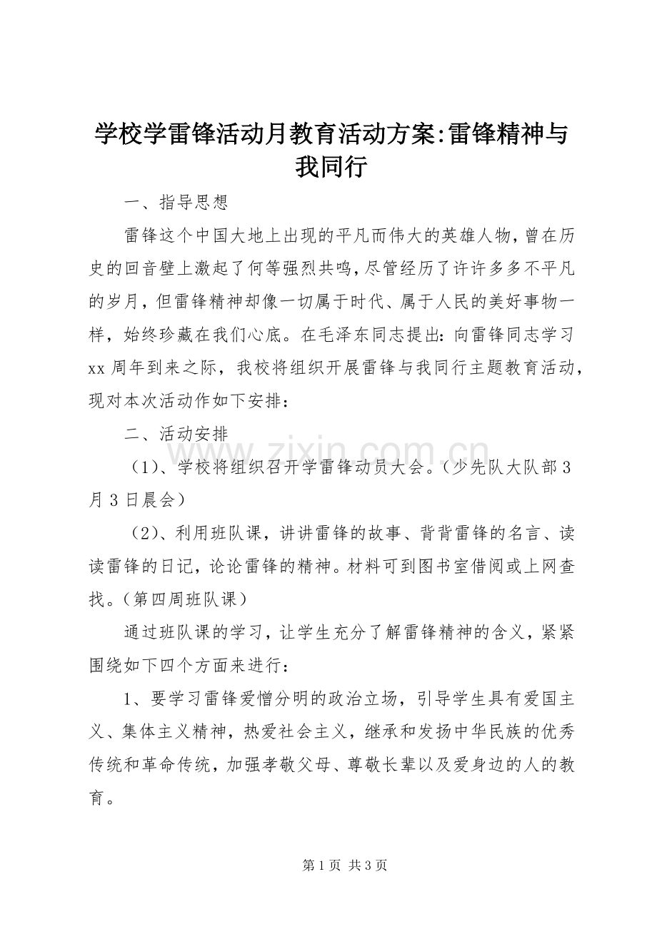 学校学雷锋活动月教育活动实施方案-雷锋精神与我同行.docx_第1页