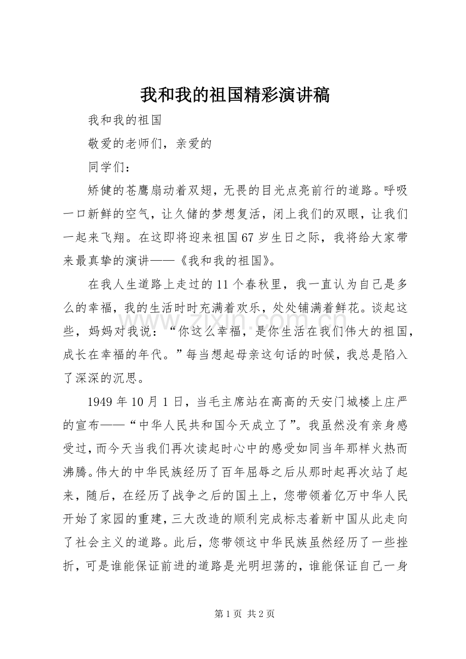 我和我的祖国精彩演讲稿.docx_第1页